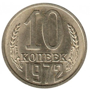 10 копеек 1972 года